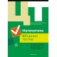 Математика. Централизованное тестирование. Сборник тестов (2019) «Аверсэв» (официальное издание) Распродажа !!!