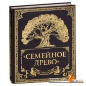 Родословная книга "Семейное древо" (132 страницы) «Эксмо»