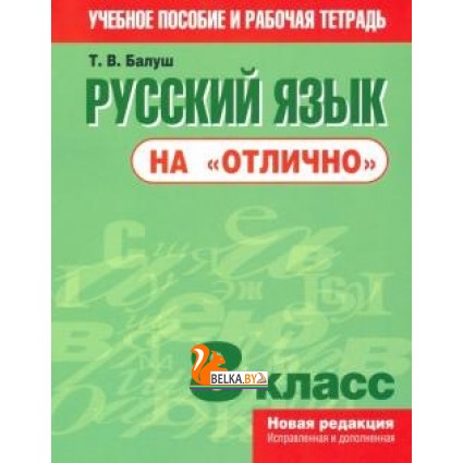 Русский язык на "отлично". 8 класс(нов/редакция). Балуш Т.В. "Попурри"