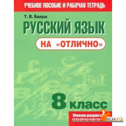 Русский язык на "отлично". 8 класс(нов/редакция). Балуш Т.В. "Попурри"