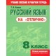 Русский язык на "отлично". 8 класс(нов/редакция). Балуш Т.В. "Попурри"
