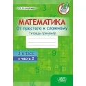 Математика. 3 класс. Тетрадь-тренажер. От простого к сложному. 2 часть (2020) Н.Н. Агейчик, «Адукацыя і выхаванне» Распродажа !!!