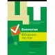 Централизованное тестирование. Биология. Сборник тестов (2019) «Аверсэв» РАСПРОДАЖА !!!