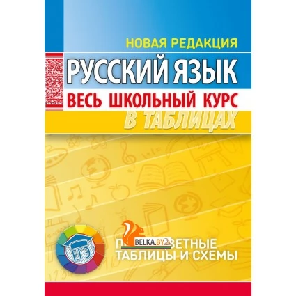 Русский язык. Весь школьный курс в таблицах. Полноцветные таблицы и схемы (2022) Петкевич Л.А., "Кузьма"