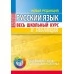 Русский язык. Весь школьный курс в таблицах. Полноцветные таблицы и схемы (2022) Петкевич Л.А., "Кузьма"