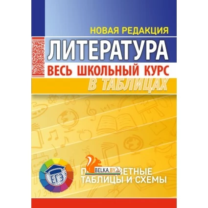 Литература. Весь школьный курс в таблицах. Полноцветные таблицы и схемы (2022) Северинец А.К., "Кузьма"