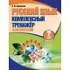 Русский язык. 2 класс. Комплексный тренажер. Классический (2022) Барковская Н.Ф., "Кузьма" Распродажа !!!