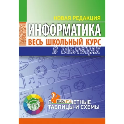 Информатика. Весь школьный курс в таблицах (2023) Копыл В.И., "Кузьма"