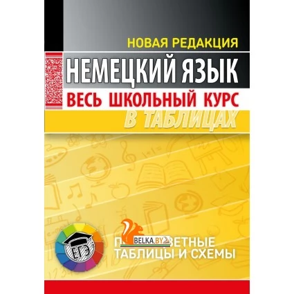 Немецкий язык. Весь школьный курс в таблицах. Полноцветные таблицы и схемы (2022) Грак Н.М., "Кузьма"