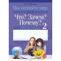 Человек и мир. 2 класс. Мы познаём мир, или Что? Зачем? Почему? Рабочая тетрадь. Факультативные занятия (2018) Горбунова М.Б., «Аверсэв» Распродажа !!!