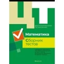 Математика. Централизованное тестирование. Сборник тестов (2019) «Аверсэв» (официальное издание) Распродажа !!!