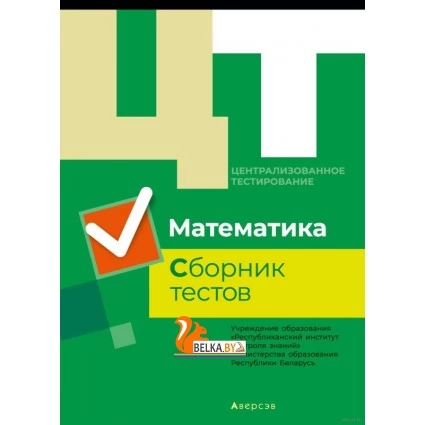 Математика. Централизованное тестирование. Сборник тестов (2019) «Аверсэв» (официальное издание) Распродажа !!!