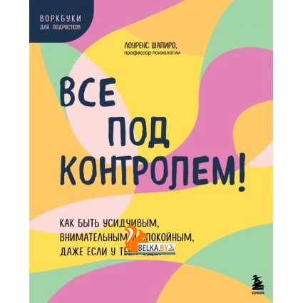 ТыСправВор/Все под контролем! Как быть усидчивым, внимательным и спокойным, даже если у тебя СДВГ