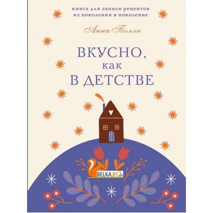 SlowlifБаб/Вкусно, как в детстве. Книга для записи рецептов из поколения в поколение