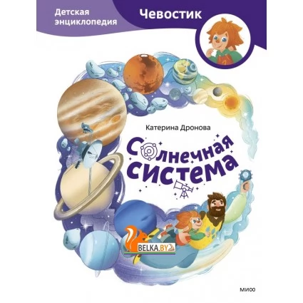 Чевостик/Солнечная система. Детская энциклопедия (Чевостик)