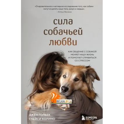 СобУходВос/Сила собачьей любви. Как общение с собакой меняет нашу жизнь и помогает справиться со стр