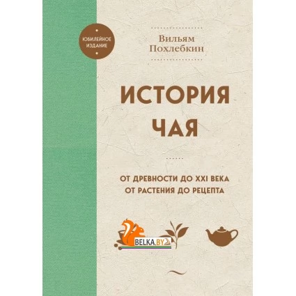 ВиПохЮбИзд/История чая. От древности до ХХI века. От растения до рецепта