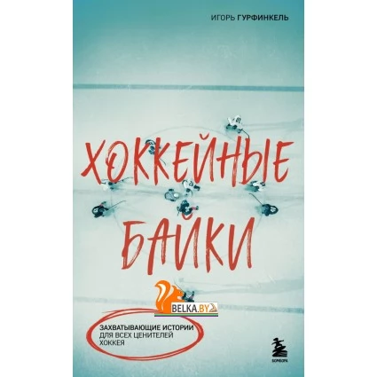 СпортБайки/Хоккейные байки. Захватывающие истории для всех ценителей хоккея