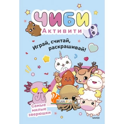 Чиби. Книги-активити/Чиби. Активити. Играй, считай, раскрашивай! Самые милые зверюшки