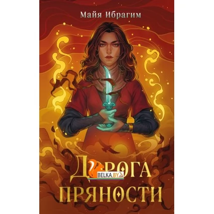 ПрянМагия/Дорога пряности (Дорога пряности #1)