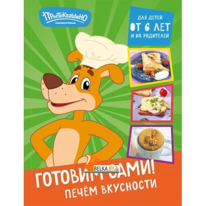 КулГотПрст/Простоквашино. Готовим сами! Печем вкусности