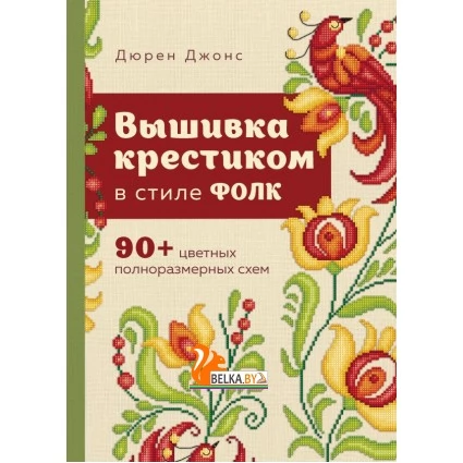 ВышКнВдохн/Вышивка крестиком в стиле ФОЛК. 90+ цветных полноразмерных схем