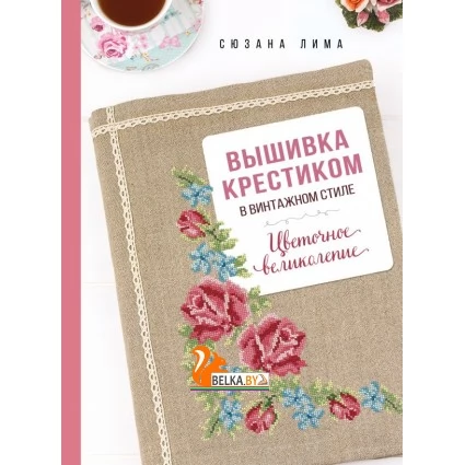 ВышКнВдохн/Вышивка крестиком в винтажном стиле. Цветочное великолепие