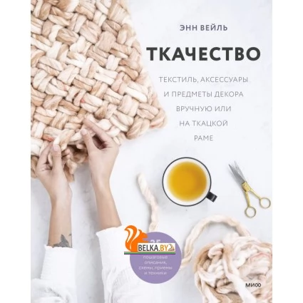 Магия хендмейда/Ткачество. Текстиль, аксессуары и предметы декора вручную или на ткацкой раме