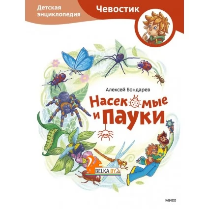Чевостик/Насекомые и пауки. Детская энциклопедия (Чевостик)