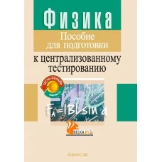 Физика. Пособие для подготовки к централизованному тестированию (ЦТ) (2024) Капельян С.Н., Малашонок В.А., «Аверсэв»