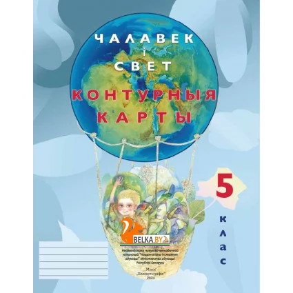 Чалавек і свет. 5 клас. Контурныя карты (2024) Лопух П.С., Сарычава В.У., Шкель Л.В, «Белкартография»