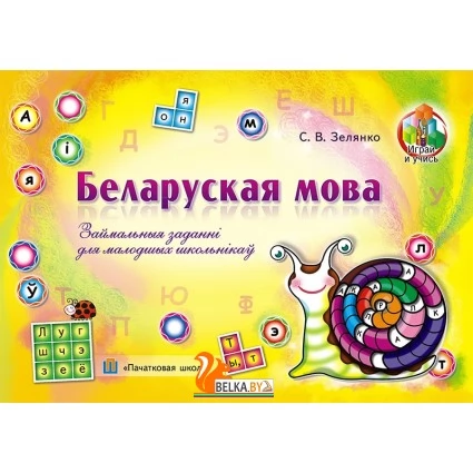 Беларуская мова. Займальныя заданні для малодшых школьнікаў (2014) С.В. Зеленко, «Пачатковая школа»