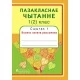 Пазакласнае чытанне. 1 (2) клас. Сшытак 1. Восень золата рассыпала (2016) Н.У. Антонава, Г.А. Галяш, «Пачатковая школа» Распродажа !!!