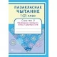 Пазакласнае чытанне. 1 (2) клас. Сшытак 2. Кружацца сняжынкі, нібы ў дзіўным сне (2016) Н.У. Антонава, Г.А. Галяш, «Пачатковая школа» Распродажа !!!
