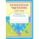 Пазакласнае чытанне. 1 (2) клас. Сшытак 3. Як вясна прыйшла (2016) Н.У. Антонава, Г.А. Галяш, «Пачатковая школа» Распродажа !!!