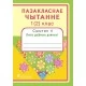 Пазакласнае чытанне. 1 (2) клас. Сшытак 4. Лета дзіўныя дзянькі (2016) Н.У. Антонава, Г.А. Галяш, «Пачатковая школа» Распродажа !!!