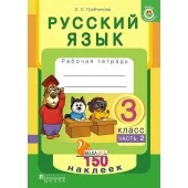 Русский язык. 3 класс. Тетрадь-тренажер. Часть 2. 150 наклеек (2017) Е. С. Грабчикова, «Пачатковая школа» (с наклейками) Распродажа !!!