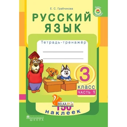 Русский язык. 3 класс. Тетрадь-тренажер. Часть 1. 150 наклеек (2018) Е. С. Грабчикова, «Пачатковая школа» (с наклейками)