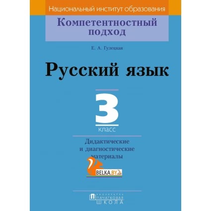 Русский язык. 3 класс. Дидактические и диагностические материалы. Компетентностный подход (2018) Е.А. Гулецкая, «Пачатковая школа»