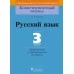 Русский язык. 3 класс. Дидактические и диагностические материалы. Компетентностный подход (2018) Е.А. Гулецкая, «Пачатковая школа»