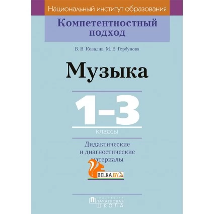 Музыка. 1-3 классы. Дидактические и диагностические материалы. Компетентностный подход (2018) В.В. Ковалив, М.Б. Горбунова, «Пачатковая школа»