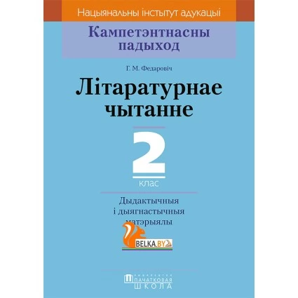 Літаратурнае чытанне. 2 клас. Дыдактычныя і дыягнастычныя матэрыялы. Кампетэнтнасны падыход (2018) Г.М. Федаровіч, «Пачатковая школа»