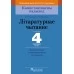 Літаратурнае чытанне. 4 клас. Дыдактычныя і дыягнастычныя матэрыялы. Кампетэнтнасны падыход (2018) Н.М. Антановіч, Г.М. Федаровіч, «Пачатковая школа»