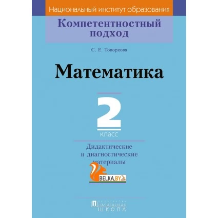 Математика. 2 класс. Дидактические и диагностические материалы. Компетентностный подход (2018) С. Е. Топоркова, «Пачатковая школа»