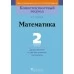 Математика. 2 класс. Дидактические и диагностические материалы. Компетентностный подход (2018) С. Е. Топоркова, «Пачатковая школа»