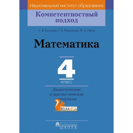 Математика. 4 класс. Дидактические и диагностические материалы. Компетентностный подход (2018) С. В. Гадзаова, Г. Л. Муравьёва, М. А. Урбан, «Пачатковая школа»