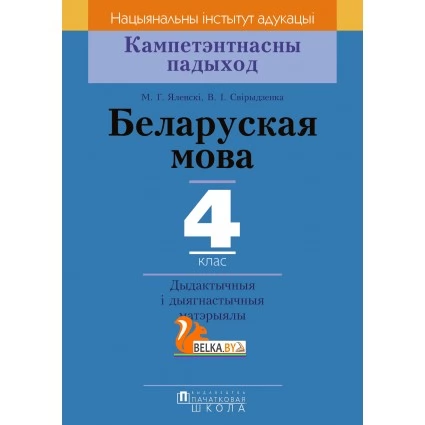 Беларуская мова. 4 клас. Дыдактычныя і дыягнастычныя матэрыялы. Кампетэнтнасны падыход (2018) М. Г. Яленскі, В. І. Свірыдзенка, «Пачатковая школа»