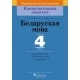 Беларуская мова. 4 клас. Дыдактычныя і дыягнастычныя матэрыялы. Кампетэнтнасны падыход (2018) М. Г. Яленскі, В. І. Свірыдзенка, «Пачатковая школа»