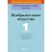 Изобразительное искусство. 1 класс. Дидактические и диагностические материалы. Компетентностный подход (2018) Е.В. Ткач, «Пачатковая школа»