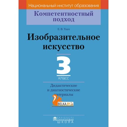 Изобразительное искусство. 3 класс. Дидактические и диагностические материалы. Компетентностный подход (2018) Е.В. Ткач, «Пачатковая школа»
